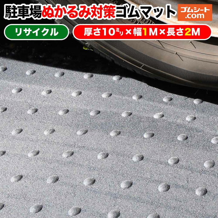 楽天市場】駐車場ぬかるみ対策ゴムシート【タイプ・サイズ 選択可 