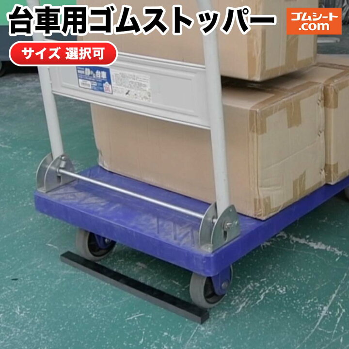 楽天市場】台車用ゴムストッパー【サイズ選択可】 荷物積み下ろし時の 