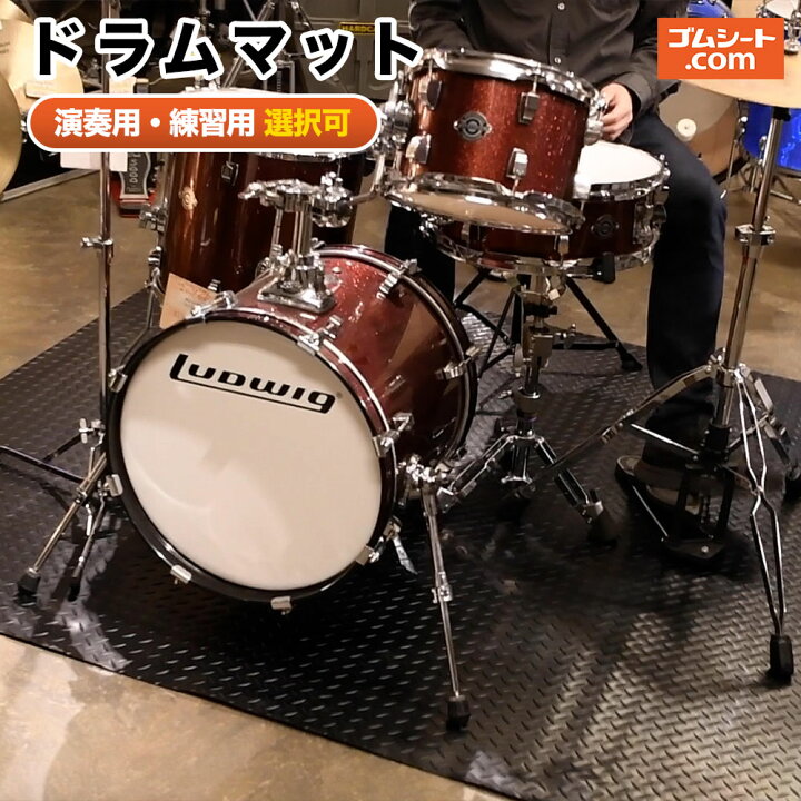 楽天市場】ドラムマット【演奏用・練習用】演奏に集中できるゴムマット 