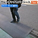グレーチングカバーシート【厚み・幅・長さ 選択可】グレーチングの排水性を維持 落ち葉やゴミの落下を防止し側溝のゴ…