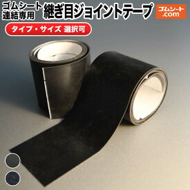 ゴムシート連結専用 継ぎ目ジョイントテープ 2枚セット【タイプ 選択可】超大型ゴムシートの作成 超ロングゴムシートの作成 ゴムシートを並べた際の境目のめくれやゴミたまり防止 耐候性 耐水性 屋外でも使用可能な強力テープ使用