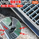 グレーチング騒音対策ゴムパッキン 【テープ有無・サイズ選択可】道路側溝 U字溝の金属製の格子状溝蓋の騒音対策 グレ…