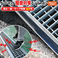 グレーチング騒音対策ゴムパッキン 【テープ有無・サイズ選択可】道路側溝 U字溝の金属製の格子状溝蓋の…