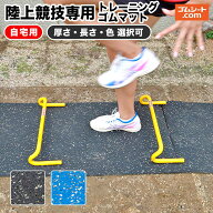 自宅用 陸上競技専用トレーニングゴムマット 幅0.5M【厚さ・長さ・カラー選択可】短距離走 走幅跳 スター…
