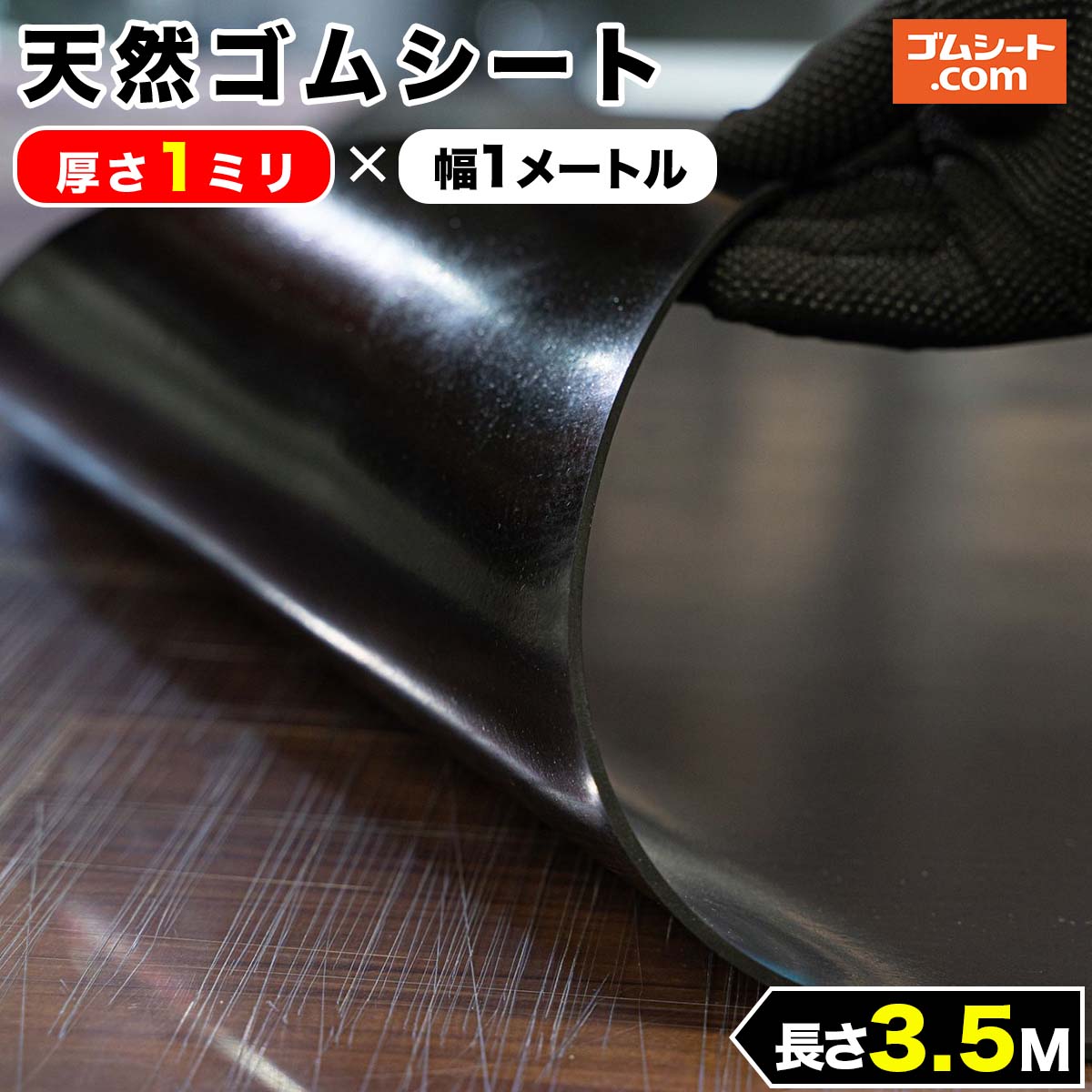 【楽天市場】天然 ゴムシート 1ミリ厚×幅1M×長さ3.5M 黒