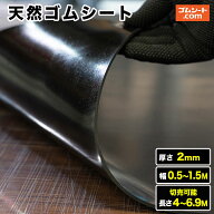 天然ゴムシート 厚み2mm（幅0.5M〜1.5M×長さ4M〜6.9M )【幅・長さ選択 可】様々な用途に使える安価なゴ…