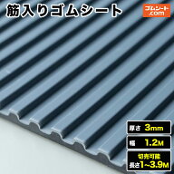 筋入りゴムシート 厚さ3mm（幅1.2M×長さ1M〜3.9M、灰/黒 )【長さ選択 可】10cm単位の切売り可能！エレベ…