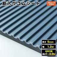 筋入りゴムシート 厚さ5mm（幅1.2M×長さ1M〜3.9M、灰/黒 )【長さ選択 可】10cm単位の切売り可能！エレベ…