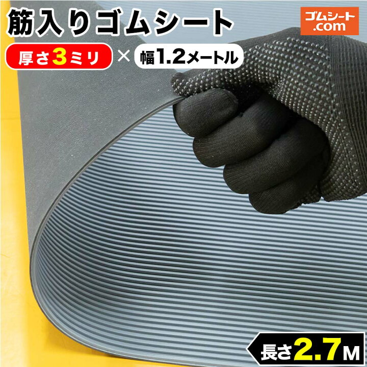 楽天市場】筋入りゴムシート 厚さ3mm（幅1.2M×長さ1M〜3.9M、灰/黒 