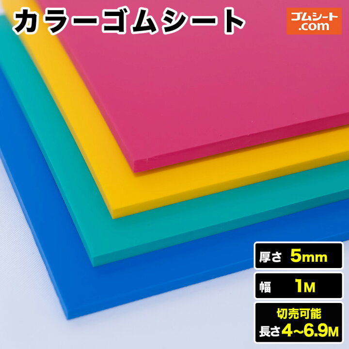 楽天市場】カラーゴムシート 厚さ5mm×幅1M×(長さ4M〜6.9M・カラー:緑 