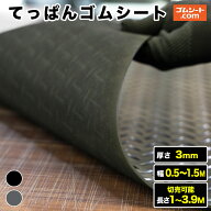 てっぱんゴムシート 厚み3mm（幅0.5M〜1.5M×長さ1M〜3.9M、黒・灰 )【幅・長さ・色選択 可】切売可能 厚…