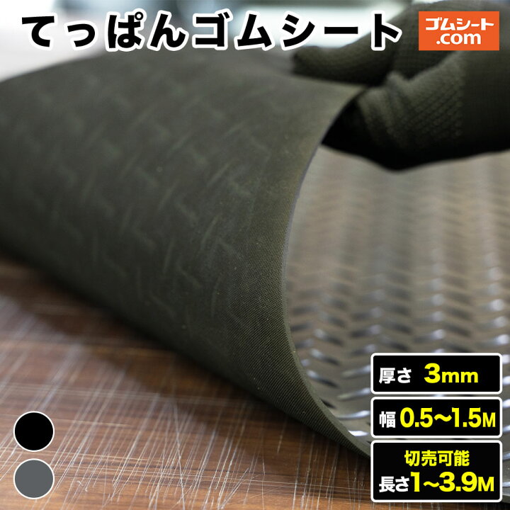 楽天市場】てっぱんゴムシート 厚み3mm（幅0.5M〜1.5M×長さ1M〜3.9M 