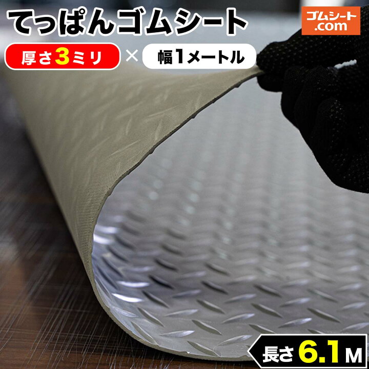 楽天市場】てっぱんゴムシート 厚み3mm（幅0.5M〜1.5M×長さ4M〜6.9M 