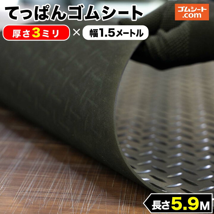 楽天市場】てっぱんゴムシート 厚み3mm（幅0.5M〜1.5M×長さ4M〜6.9M 