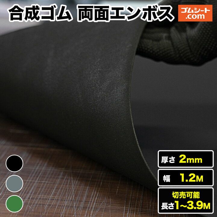 楽天市場】合成ゴムシート 両面エンボス 厚み2mm（幅1.2M×長さ1M〜3.9M 