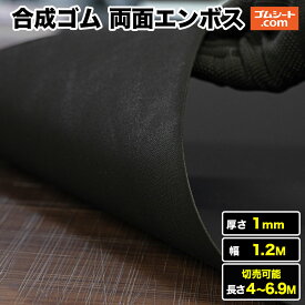 合成ゴムシート 両面エンボス(黒) 厚み1mm（幅1.2M×長さ4M～6.9M)【長さ選択 可】室内にもオススメの低臭ゴム 棚板の滑り止めなどに最適