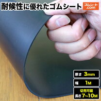 楽天市場】ゴムシート 3mm 1m 10mの通販