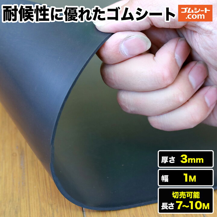 楽天市場】【10M特価】耐候性に優れたゴムシート 厚さ3mm（幅1M×長さ7M 