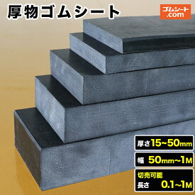 厚物ゴムシート 厚み15mm〜50mm×幅50mm〜1M×長さ100mm〜1M【厚み・幅・長さ選択 可】