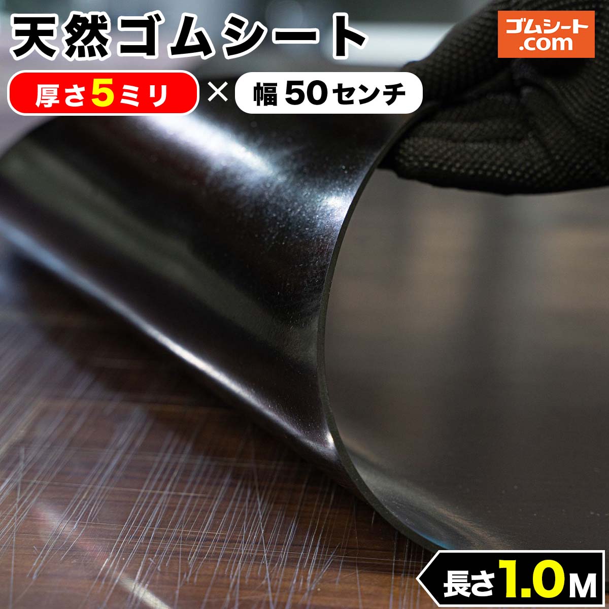 【楽天市場】天然 ゴムシート 5ミリ厚×幅0.5M×長さ1M 黒