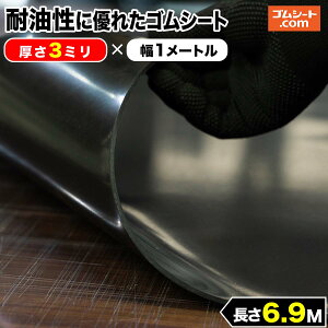 耐油性に優れたゴムシート 厚さ3mm(幅0.5M〜1M×長さ4M〜6.9M)【幅・長さ選択 可】油分に対して劣化耐性を特化 抜型ナシで様々なパッキン形状にカット加工可能 潤滑油用パッキン、各種オイル