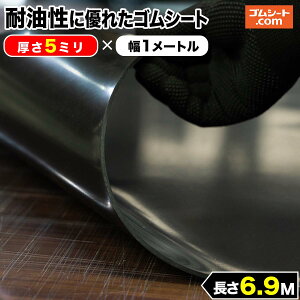耐油性に優れたゴムシート 厚さ5mm(幅0.5M〜1M×長さ4M〜6.9M)【幅・長さ選択 可】油分に対して劣化耐性を特化 抜型ナシで様々なパッキン形状にカット加工可能 潤滑油用パッキン、各種オイル