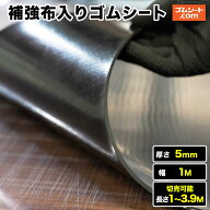 補強布入りゴムシート 厚さ5mm（幅1M×長さ1M〜3.9M)【長さ選択 可】補強のための布(合成繊維)入り 通常…