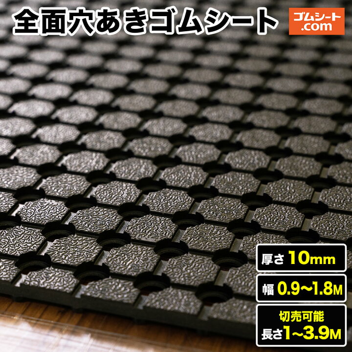 楽天市場】全面穴あきゴムシート 厚さ10mm（幅0.9M〜1.8M×長さ1M〜3.9M 