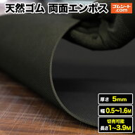 天然ゴムシート 両面エンボス 厚み5mm（幅0.5M〜1.6M×長さ1M〜3.9M )【幅・長さ選択 可】歩行路の滑り止…