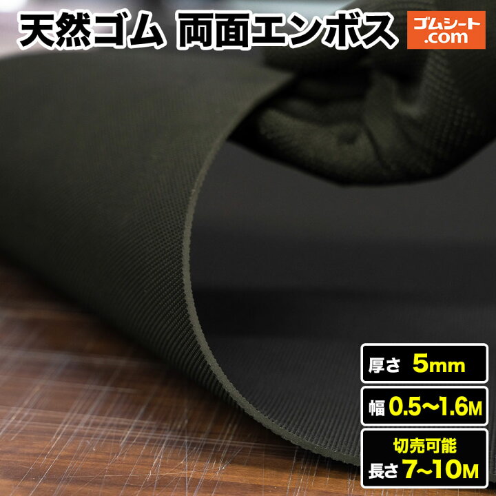 【10M特価商品アリ】天然ゴムシート 両面エンボス 厚み5mm（幅0.5M〜1.6M×長さ7M〜10M )【幅・長さ選択 可】歩行路の滑り止めを兼ねたノンスリップ型養生、スロープや階段の滑り止めに便利！