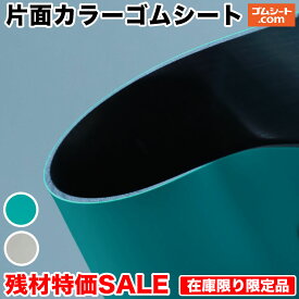 【超特価】片面カラーゴムシート (緑/黒) 厚さ2mm×240mm×9000mm程度 加工残材のため1点もの多数 売切れ次第終了 カットできるのでDIYの部材に◎ バンドの角あて 隙間埋め 防草 台車通行路の防音 現場養生など オーダーカット不可