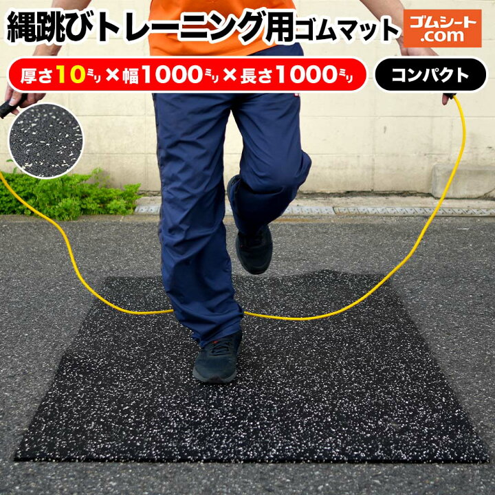楽天市場】縄跳びトレーニング用ゴムマット【色・厚さ・タイプ 選択可  