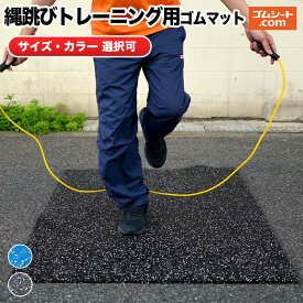 縄跳びトレーニング用ゴムマット【色・厚さ・タイプ 選択可】縄跳びトレーニングにおける足腰の関節への負荷を軽減 ロープの損耗を軽減 なわとびダイエット、健康維持、基礎体力向上、基礎運動能力向上を安全にアシスト アスリートから高齢者まで