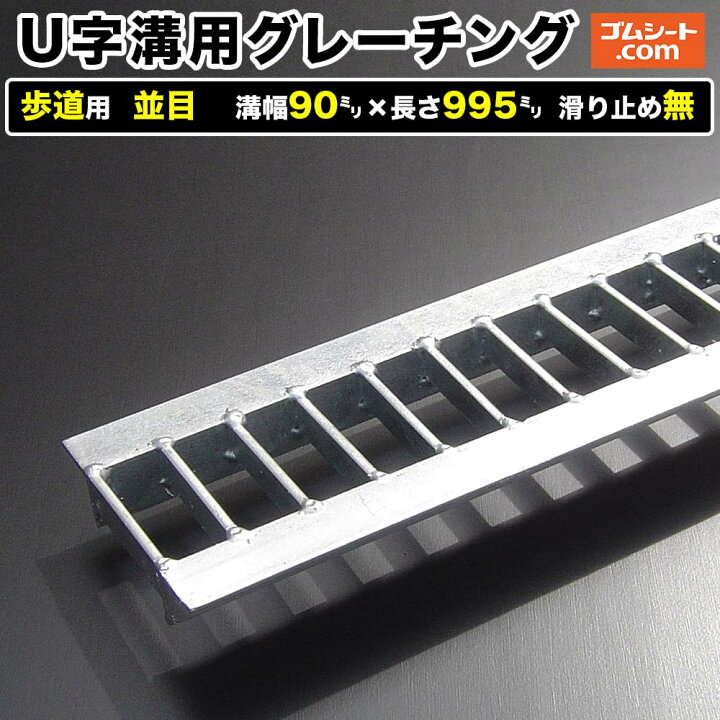 楽天市場】U字溝用スチールグレーチング 歩道用 並目タイプ 溝幅90mm 