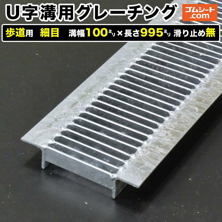 楽天市場】U字溝用スチールグレーチング 歩道用 細目タイプ 溝幅100mm 