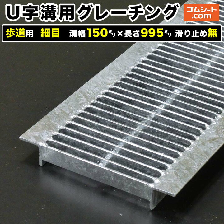 楽天市場】U字溝用スチールグレーチング 歩道用 細目タイプ 溝幅150mm 