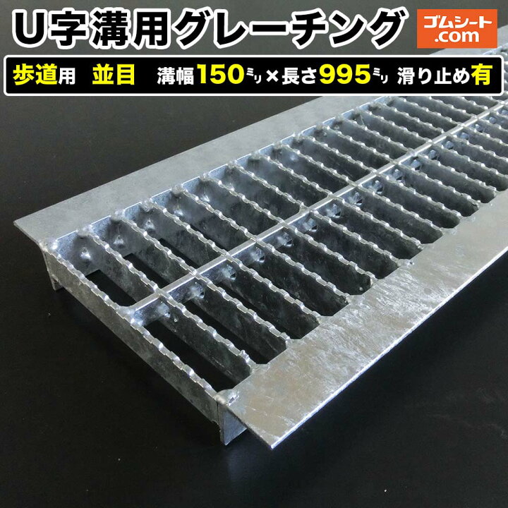 楽天市場】U字溝用スチールグレーチング 歩道用 並目タイプ 溝幅150mm 