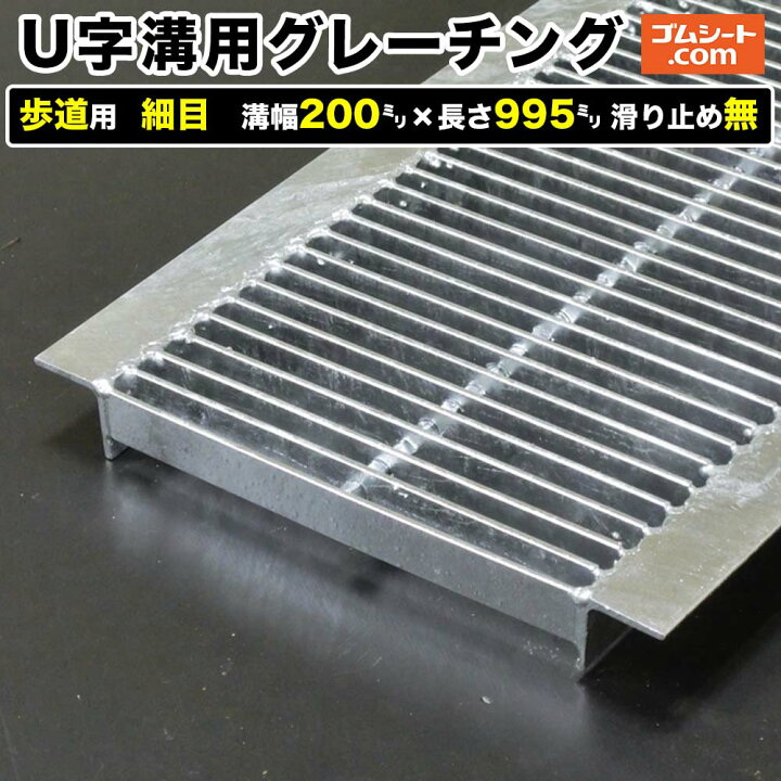 楽天市場】U字溝用スチールグレーチング 歩道用 細目タイプ 溝幅200mm 