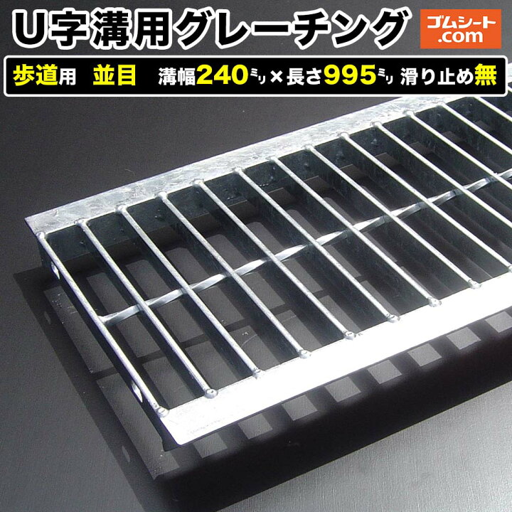 楽天市場】U字溝用スチールグレーチング 歩道用 並目タイプ 溝幅240mm 