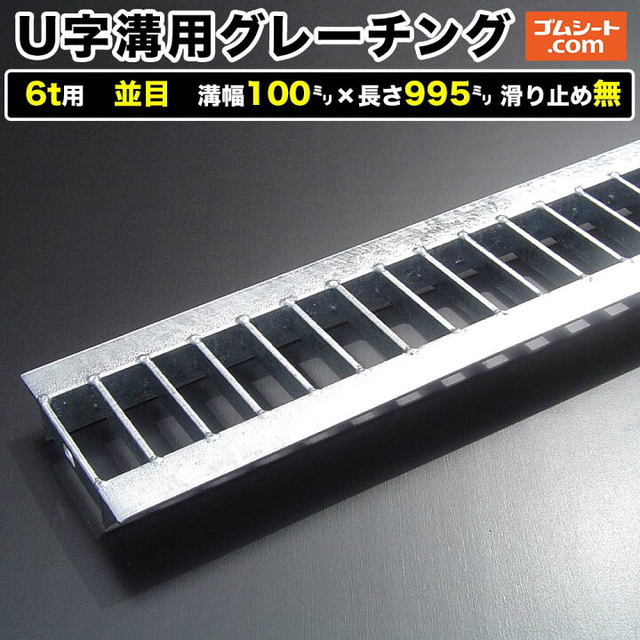 楽天市場】U字溝用スチールグレーチング 6t用 並目タイプ 溝幅100mm×長 