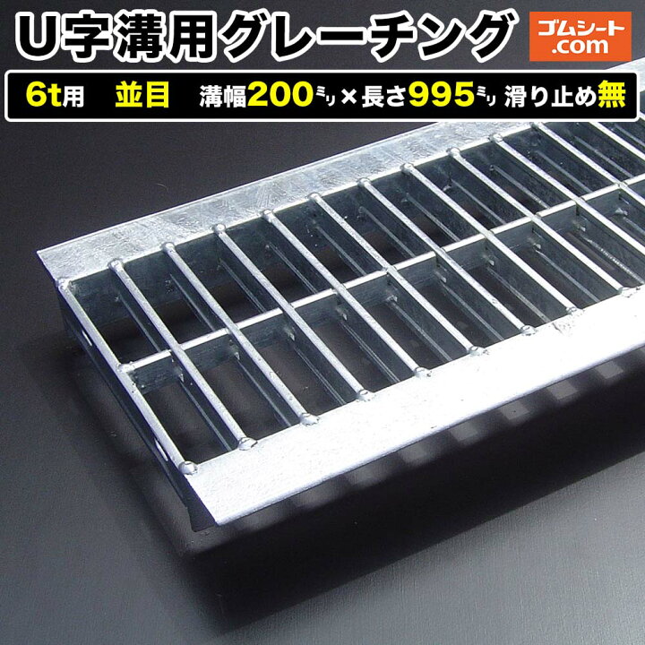 楽天市場】U字溝用スチールグレーチング 6t用 並目タイプ 溝幅200mm×長 