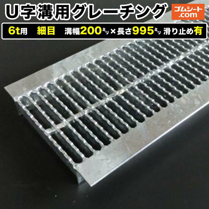 楽天市場】U字溝用スチールグレーチング 6t用 細目タイプ 溝幅200mm×長 