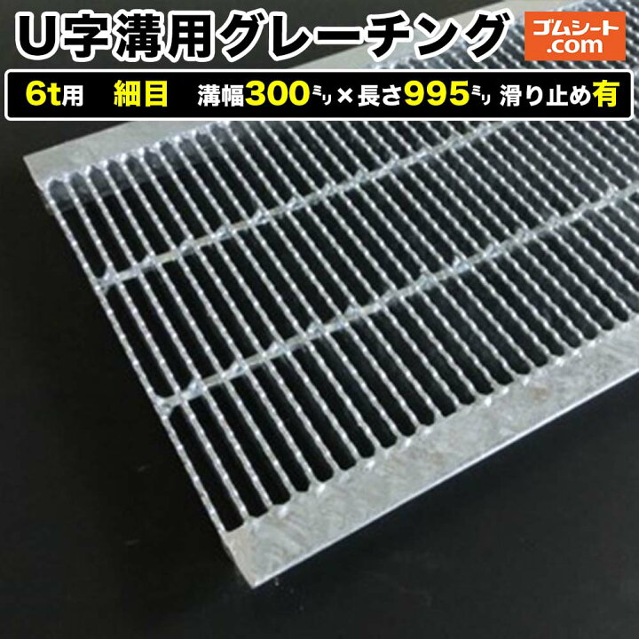 楽天市場】U字溝用スチールグレーチング 6t用 細目タイプ 溝幅300mm×長 