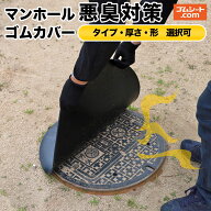 マンホール悪臭対策ゴムカバー【厚み×サイズ×タイプ選択可】簡単設置でマンホール 浄化槽 グリストラッ…