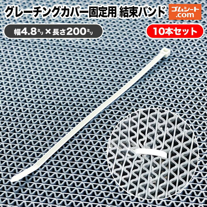 楽天市場】グレーチングカバー固定用 結束バンド 10本セット 長さ200mm 