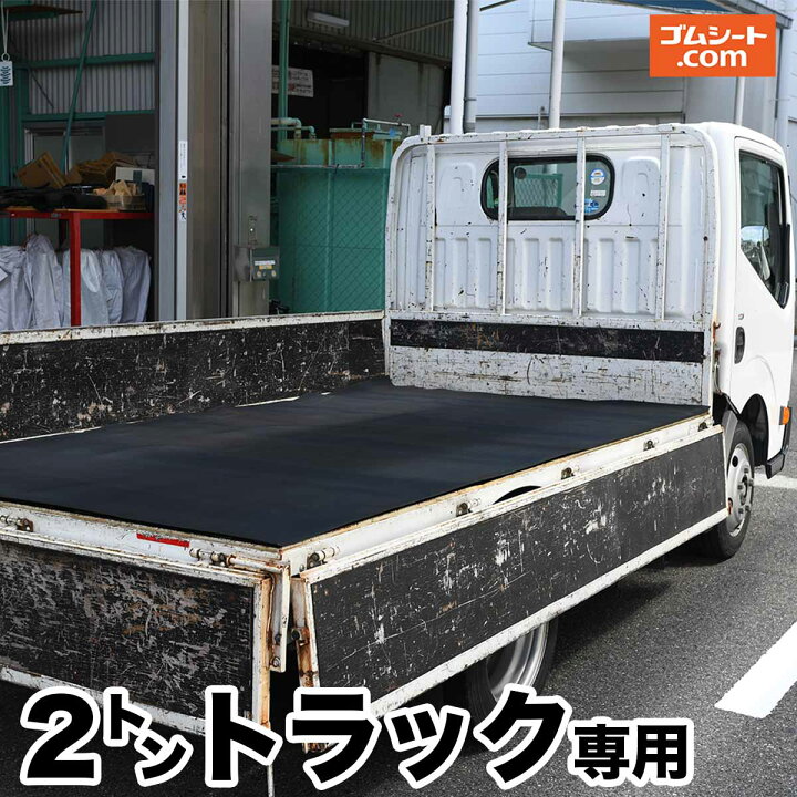 楽天市場 ２トントラック 荷台マット ゴムシート ゴムマット 荷台積荷保護 キャリイ ダイハツ ハイゼットなど 厚さ5ミリ 幅1 6m 3 1m 黒 両面エンボス 滑り止め付 2tトラック荷台マット ゴムシート切売り 工具ジェイピー