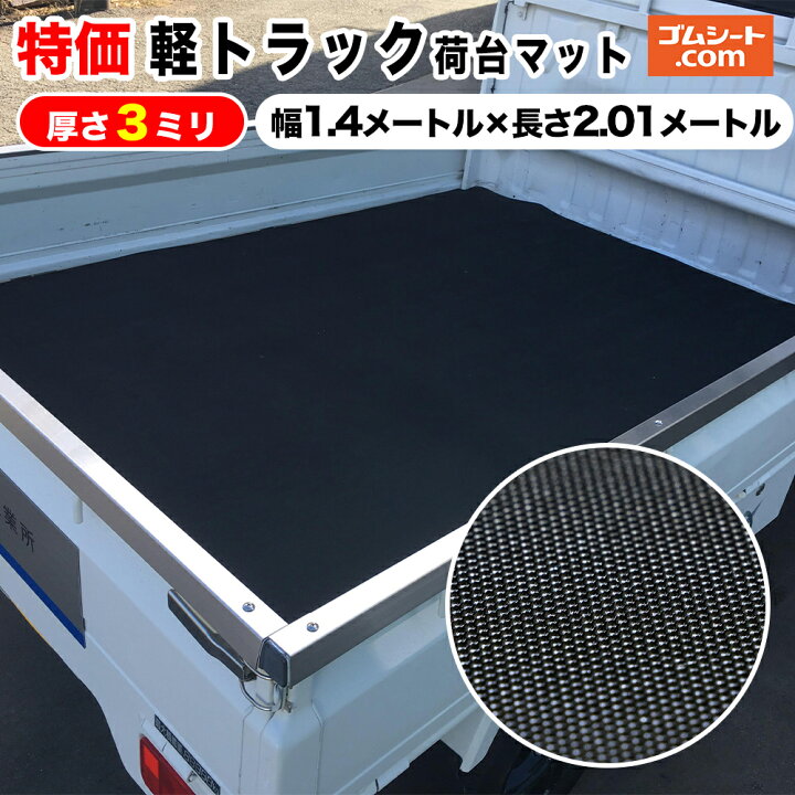 楽天市場】トラック荷台マット【厚み×サイズ×表面タイプ選択可】 (厚さ 