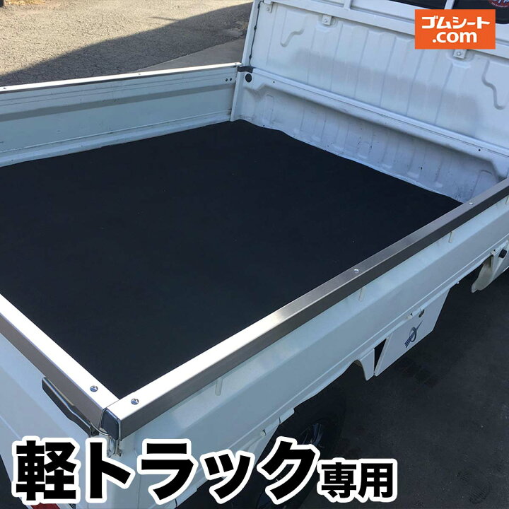 楽天市場 軽トラック 荷台マット ゴムシート ゴムマット 荷台積荷保護 キャリイ ダイハツ ハイゼットなど 厚さ5ミリ 幅1 4m 2 01m 黒 両面エンボス 滑り止め付 軽トラック用荷台マット ゴムシート切売り 工具ジェイピー 楽天市場 軽トラック 荷台マット ゴムシート ゴムマット 荷台積荷保護 キャリイ ダイハツ ハイゼットなど 厚さ5ミリ 幅1 4m 2 01m 黒 両面エンボス 滑り止め付 軽トラック用荷台マット ゴムシート切売り 工具ジェイピー