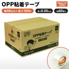 OPP粘着テープ1箱60巻入（総厚0.05mm×テープ幅48mm×テープ長さ100M）透明テープ 梱包テープ 引越しなどの荷造りテープに最適 フリマ メルカリ ヤフオク 業務用