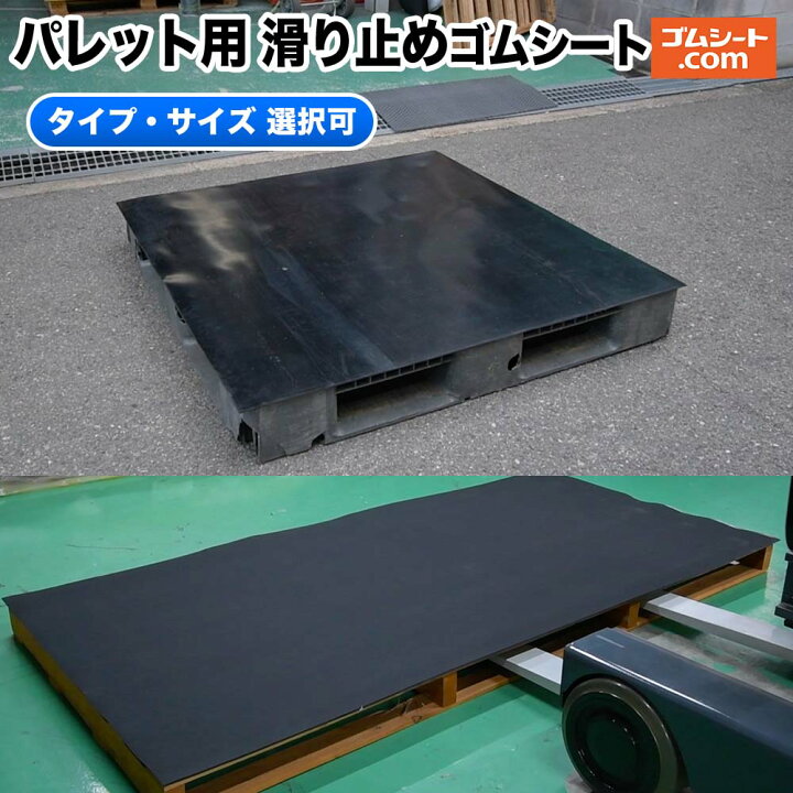 楽天市場】パレット用 滑り止めゴムシート【タイプ・サイズ 選択可 